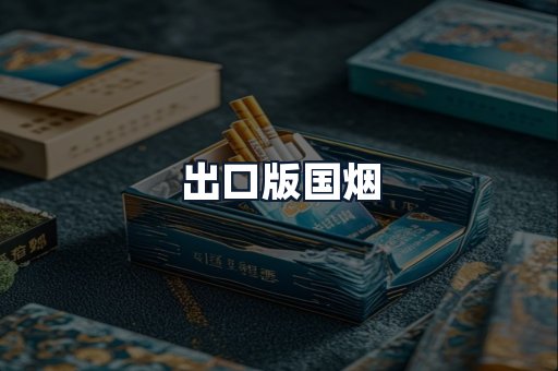 出口版国烟