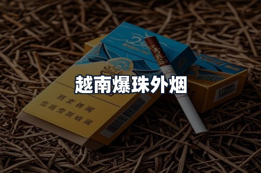 越南爆珠外烟